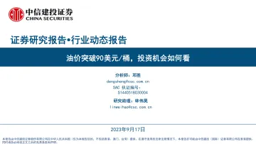 能源行业:油价突破90美元桶,投资机会如何看-20230917-中信建投-30页