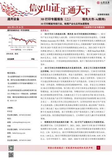 3D打印专题报告(二):3D打印赋能传统行业,鞋模产业化应用加速落地-山西证券 听光Vic_1