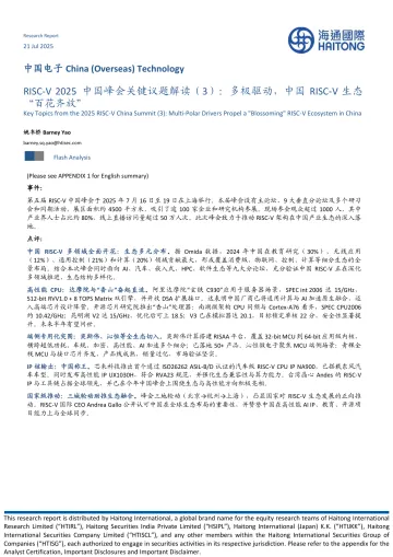 中国电子：RISC-V2025中国峰会关键议题解读（3）：多极驱动，中国RISC‑V生态“百花齐放”-海通国际 听光Vic