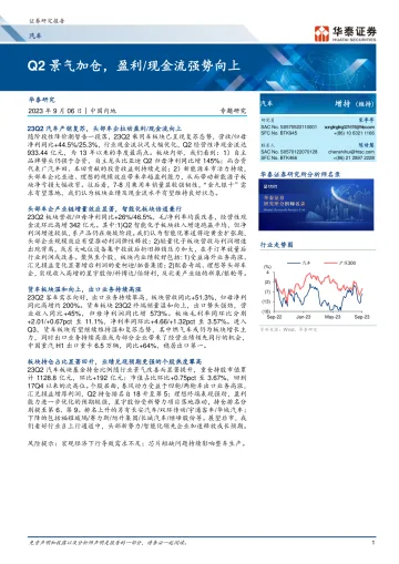 汽车行业专题研究：Q2景气加仓，盈利现金流强势向上-20230906-华泰证券-17页