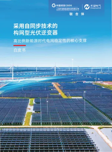 采用自同步技术的构网型光伏逆变器:高比例新能源时代电网稳定性的核心支撑白皮书-上海中绿新能源科技 听光Vic
