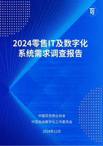 2024零售IT及数字化系统需求调查报告-2024.12-20页