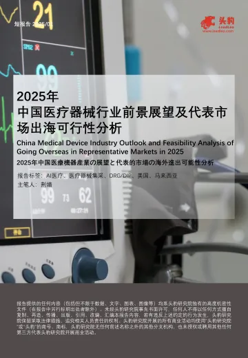 2025年中国医疗器械行业前景展望及代表市场出海可行性分析-头豹 听光Vic