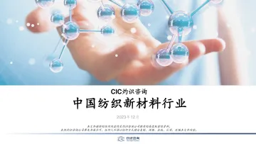 中国纺织新材料行业报告-灼识咨询CIC 听光Vic_1