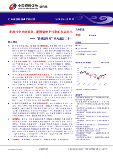 农林牧渔行业深度报告：“读懂猪周期”系列报告二十一-走出行业至暗时刻，紧握猪价上行期的布局时机-中国银河 听光Vic.pdf _1