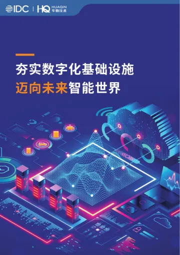 IDC&华勤:夯实数字化基础设施迈向未来智能世界白皮书-54页-WN11