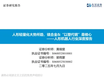 人形机器人行业深度报告:人形轻量化大势所趋,镁合金&“以塑代钢”是核心-东吴证券 听光Vic_1
