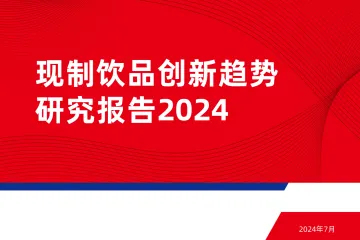 现制饮品创新趋势研究报告2024-红餐研究院