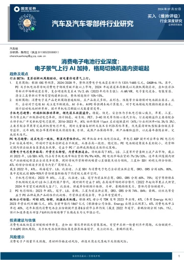 消费电子电池行业深度:电子景气上行AI加持,格局切换机遇内资崛起-国金证券