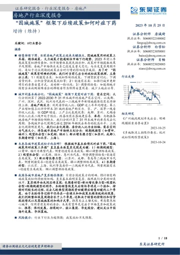 房地产行业深度报告:“因城施策”框架下后续政策如何对症下药-20231025-东吴证券-18页