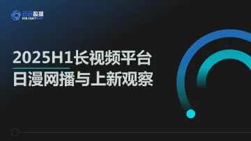 2025H1长视频平台日漫网播与上新观察-两比特(北京)科技 听光Vic
