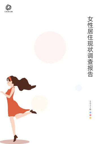 2021年女性居住现状调查报告-贝壳研究院-202103