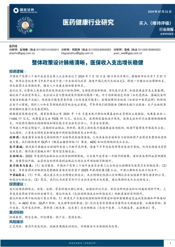 医药健康行业研究:整体政策设计脉络清晰,医保收入支出增长稳健-国金证券