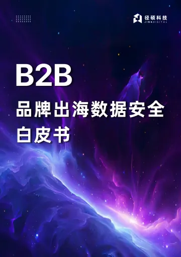 2025年B2B品牌出海数据安全白皮书_1