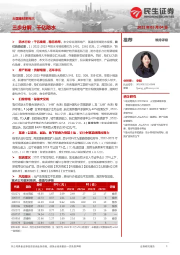 建材行业大国重材系列六:三步分解,千亿防水-20220504-民生证券-19页