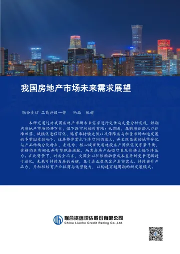 我国房地产市场未来需求展望-联合资信评估 听光Vic