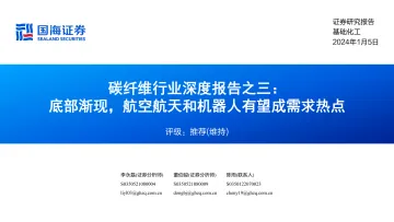 碳纤维行业深度报告之三:底部渐现,航空航天和机器人有望成需求热点-国海证券 听光Vic_1