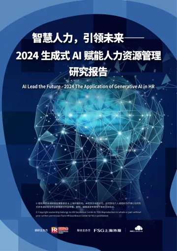智慧人力,引领未来-2024年生成式AI赋能人力资源管理研究报告-87页_1