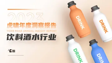 2023虎啸年度洞察报告—饮料酒水行业-虎啸 听光Vic
