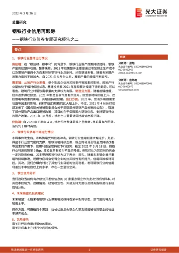 钢铁行业债券专题研究报告之二:钢铁行业信用再跟踪-20220326-光大证券-31页