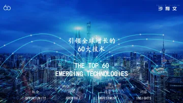 引领全球增长的60大技术