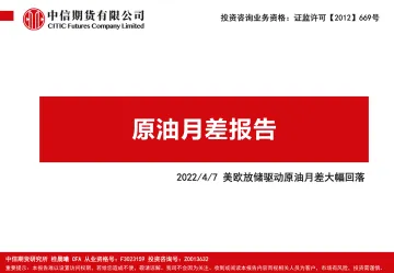 原油月差报告:美欧放储驱动原油月差大幅回落-20220407-中信期货-24页