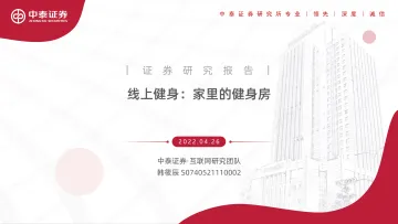 互联网行业:线上健身,家里的健身房-20220426-中泰证券-47页