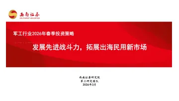 军工行业2026年春季投资策略:发展先进战斗力,拓展出海民用新市场-西南证券 听光Vic_1