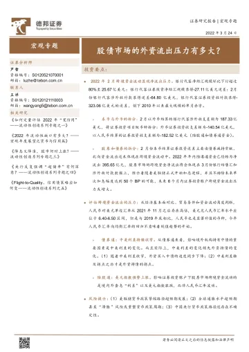 宏观专题:股债市场的外资流出压力有多大?-20220324-德邦证券-16页