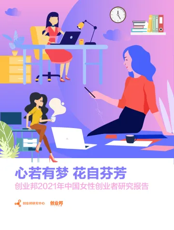 创业邦2021年中国女性创业者研究报告:心若有梦,花自芬芳