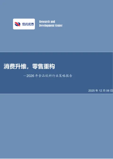 2026年食品饮料行业策略报告:消费升维,零售重构-信达证券 听光Vic_1