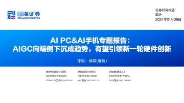 AI PC&AI手机专题报告：AIGC向端侧下沉成趋势，有望引领新一轮硬件创新-国海证券 听光Vic_1