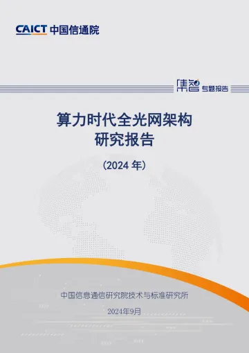 算力时代全光网架构研究报告(2024年)-中国信通院