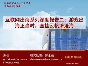 传媒行业互联网出海系列深度报告二:游戏出海正当时,直挂云帆济沧海-20220420-招商证券-41页