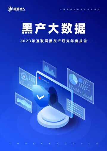 威胁猎人-2023年互联网行业黑灰产研究年度报告:黑产大数据 听光Vic.pdf
