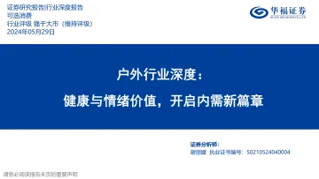 户外行业深度:健康与情绪价值,开启内需新篇章-华福证券 听光Vic.pdf _1