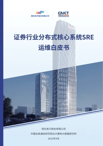 证券行业分布式核心系统SRE运维白皮书-34页