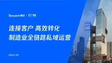 连接客户高效转化制造企业全链路私域运营-11页