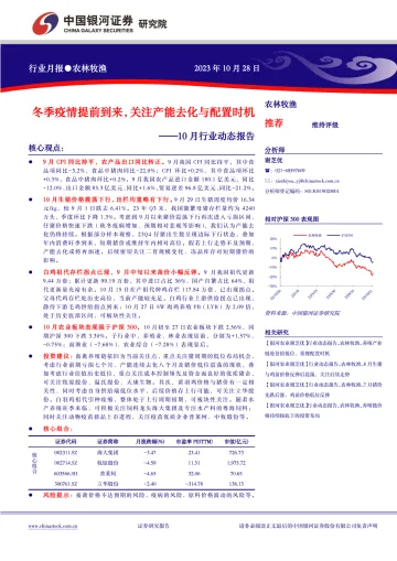 农林牧渔行业10月行业动态报告:冬季疫情提前到来,关注产能去化与配置时机-20231028-银河证券-21页