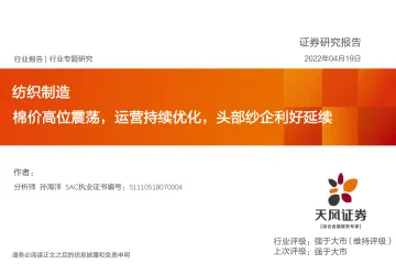 纺织制造行业专题研究:棉价高位震荡,运营持续优化,头部纱企利好延续-20220419-天风证券-48页
