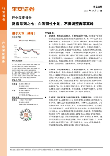 食品饮料行业深度报告:复盘系列之七,白酒韧性十足,不惧调整再攀高峰-20220427-平安证券-29页