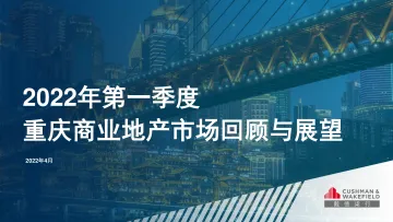 房地产行业:2022年一季度重庆商业地产市场回顾与展望-20220415-戴德梁行-34页