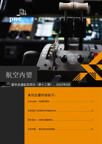 航空内望 - 普华永道航空简讯 2023年9月-18页-WN10