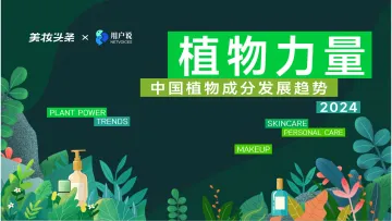 2024中国植物成分发展趋势—植物力量-美妆头条x用户说