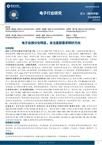 电子行业深度研究:电子业绩分化明显,关注底部需求转好方向-20230902-国金证券-38页_1