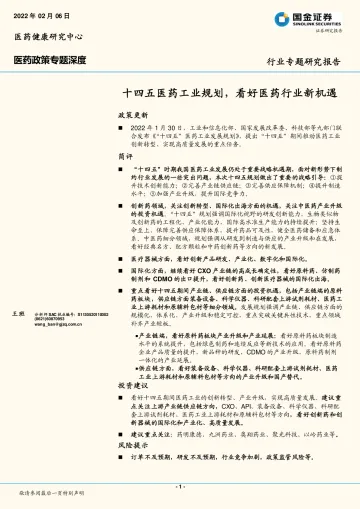 医药健康行业专题研究报告:十四五医药工业规划,看好医药行业新机遇_1