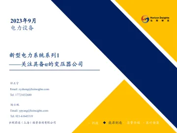 新型电力行业系统系列1:关注具备α的变压器公司-20230904-弘则研究-41页_1
