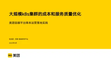 美团++大规模k8s集群的成本和服务质量优化——美团容器平台降本运营落地实践(演讲PPT)-38页