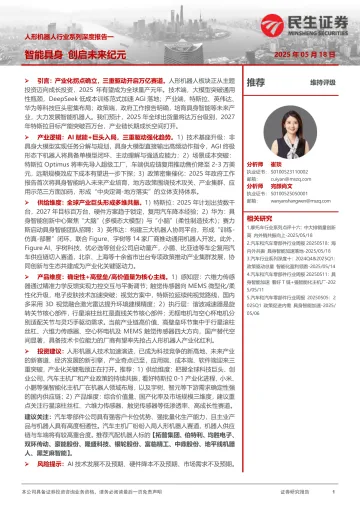 人形机器人行业系列深度报告一:智能具身 创启未来纪元-民生证券 听光Vic