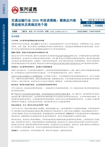交通运输行业2026年投资策略:聚焦反内卷受益板块及高确定性个股-东兴证券 听光Vic_1